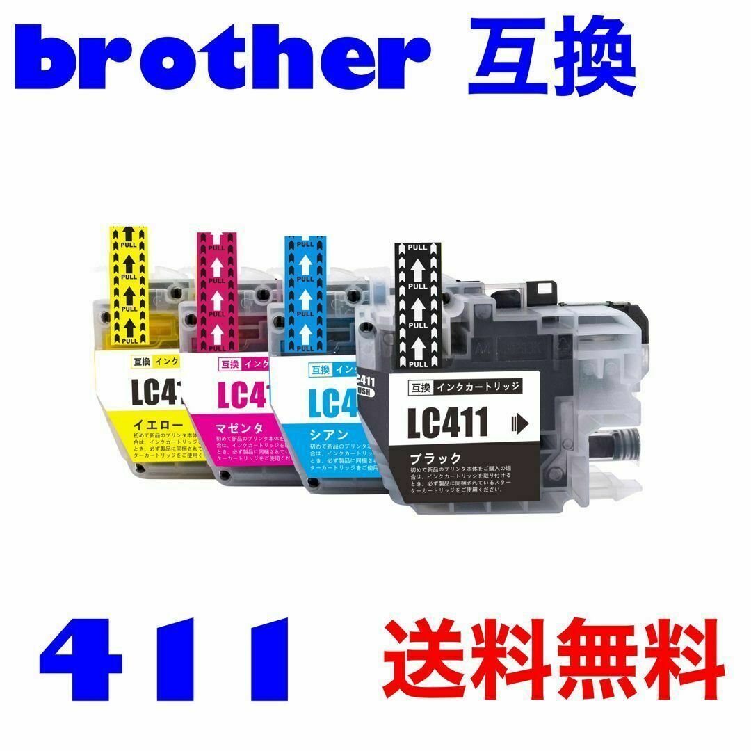 ブラザー　brother 互換　インク　411 4色セット スマホ/家電/カメラのPC/タブレット(PC周辺機器)の商品写真