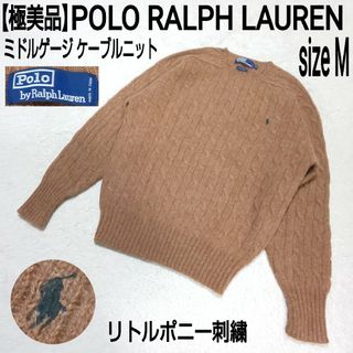 ポロラルフローレン(POLO RALPH LAUREN)の【極美品】POLO RALPH LAUREN ケーブルニット リトルポニー刺繍(ニット/セーター)