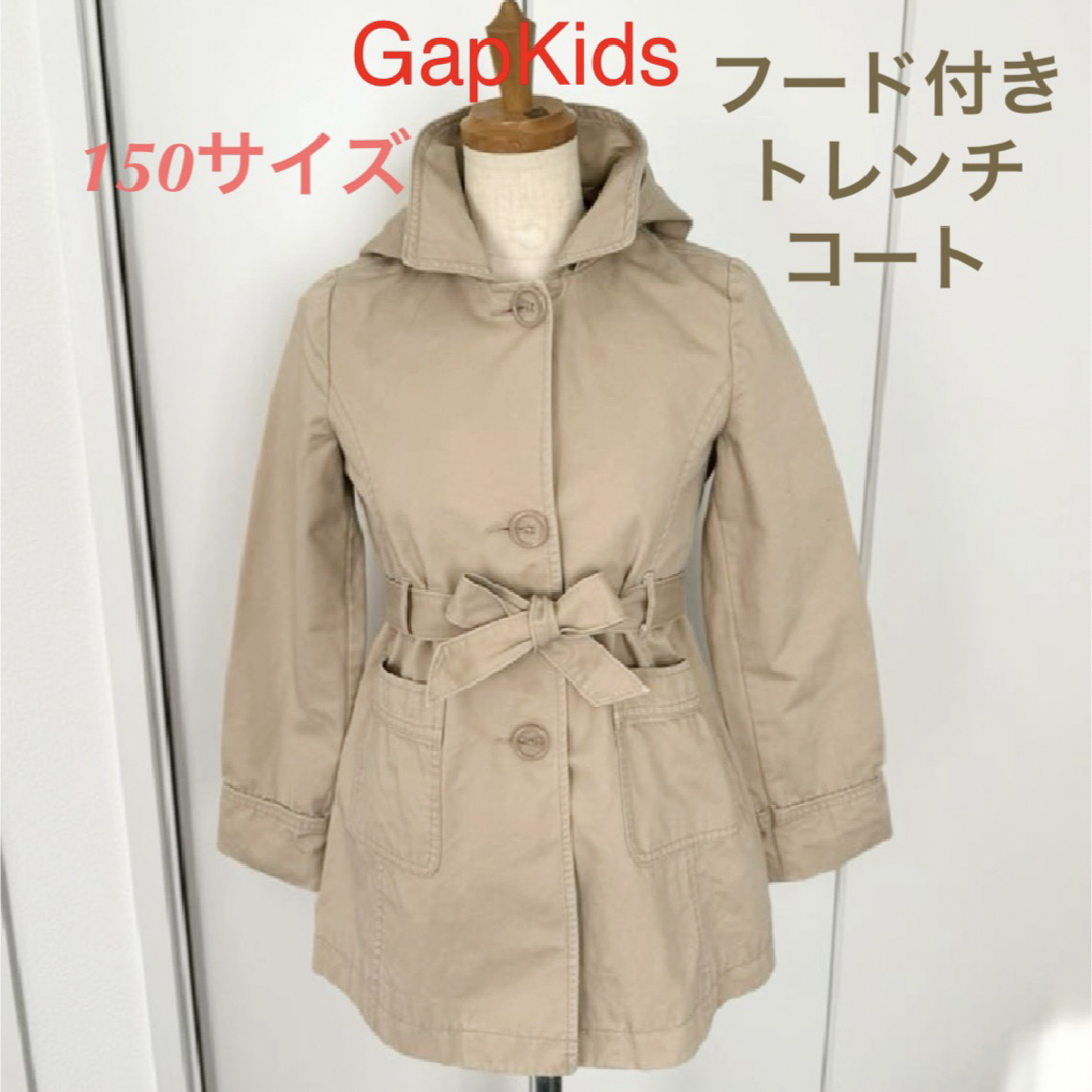 GAP Kids(ギャップキッズ)の最終価格！【150サイズ】GapKids  フード付き ベージュトレンチコート キッズ/ベビー/マタニティのキッズ服女の子用(90cm~)(コート)の商品写真