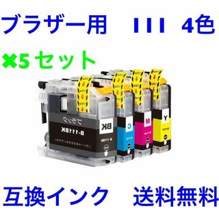 5セット　ブラザー用　互換　インク　111 4色(PC周辺機器)