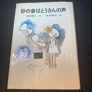 砂の音はとうさんの声(文学/小説)