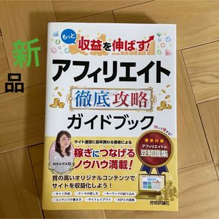 もっと収益を伸ばす！アフィリエイト徹底攻略ガイドブック(コンピュータ/IT)