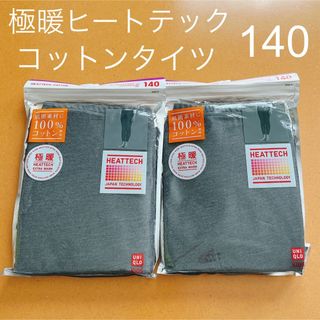 ユニクロ(UNIQLO)の【新品】ユニクロ　極暖　ヒートテックコットンタイツ　140 ダークグレー　2点(靴下/タイツ)