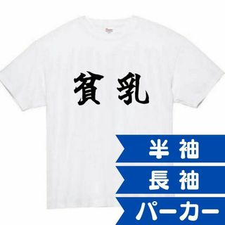 貧乳　面白いtシャツ　ふざけtシャツ　おもしろtシャツ　巨乳　胸　おっぱい(Tシャツ/カットソー(半袖/袖なし))