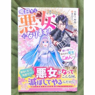 今日から悪女になります！ 使い捨ての身代わり聖女なんてごめんです(文学/小説)