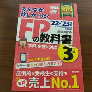 タックシュッパン(TAC出版)のみんなが欲しかった！ＦＰの教科書３級(資格/検定)