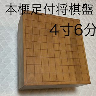 本榧足付将棋盤　4寸6分 高級将棋台　将棋台　将棋盤(囲碁/将棋)