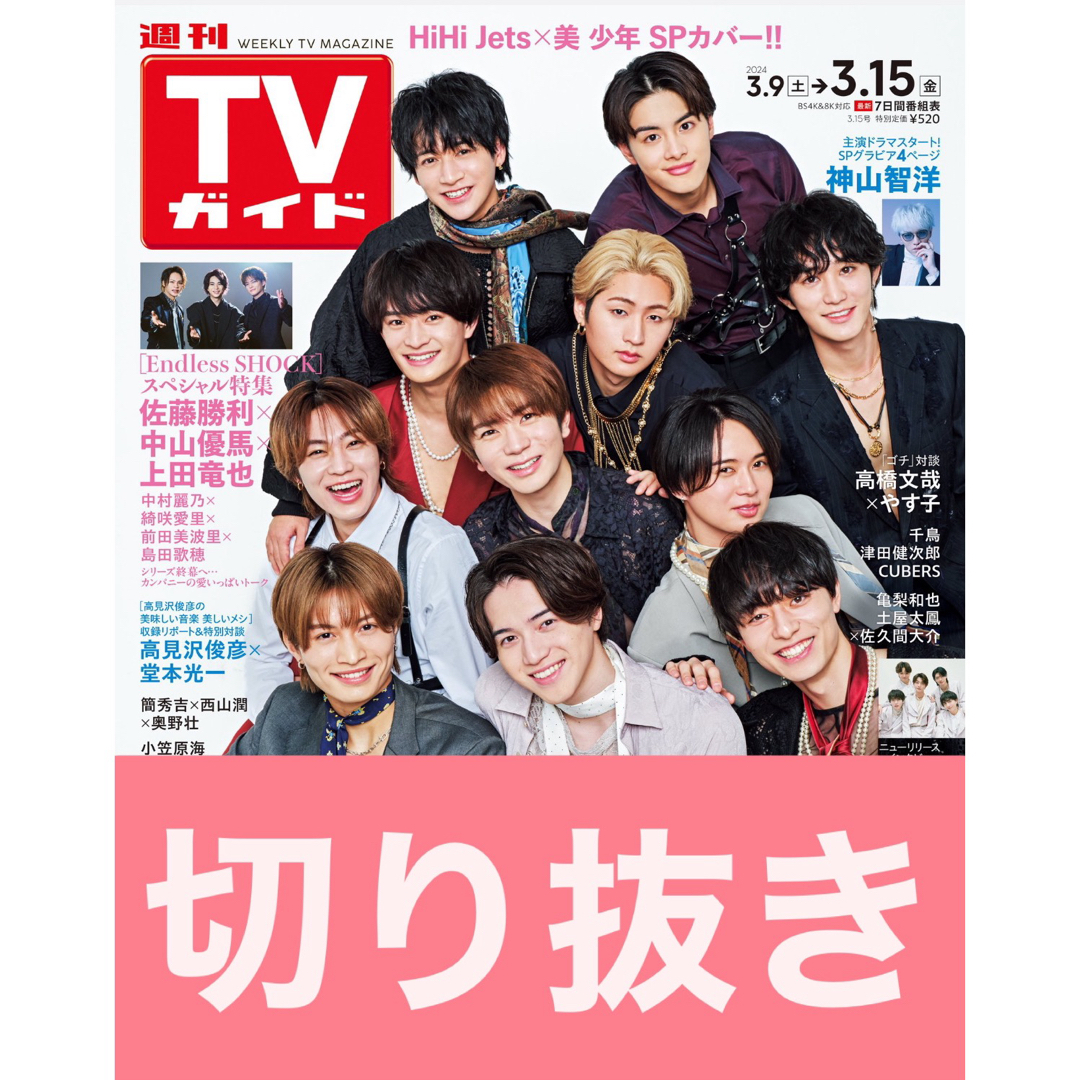 【切り抜き】TVガイド　2024.3.9→3.15号 エンタメ/ホビーの雑誌(アート/エンタメ/ホビー)の商品写真