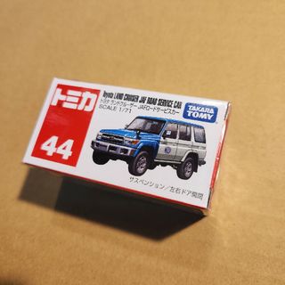 トミカ No.44 トヨタ ランドクルーザー JAFロードサービスカー …(ミニカー)