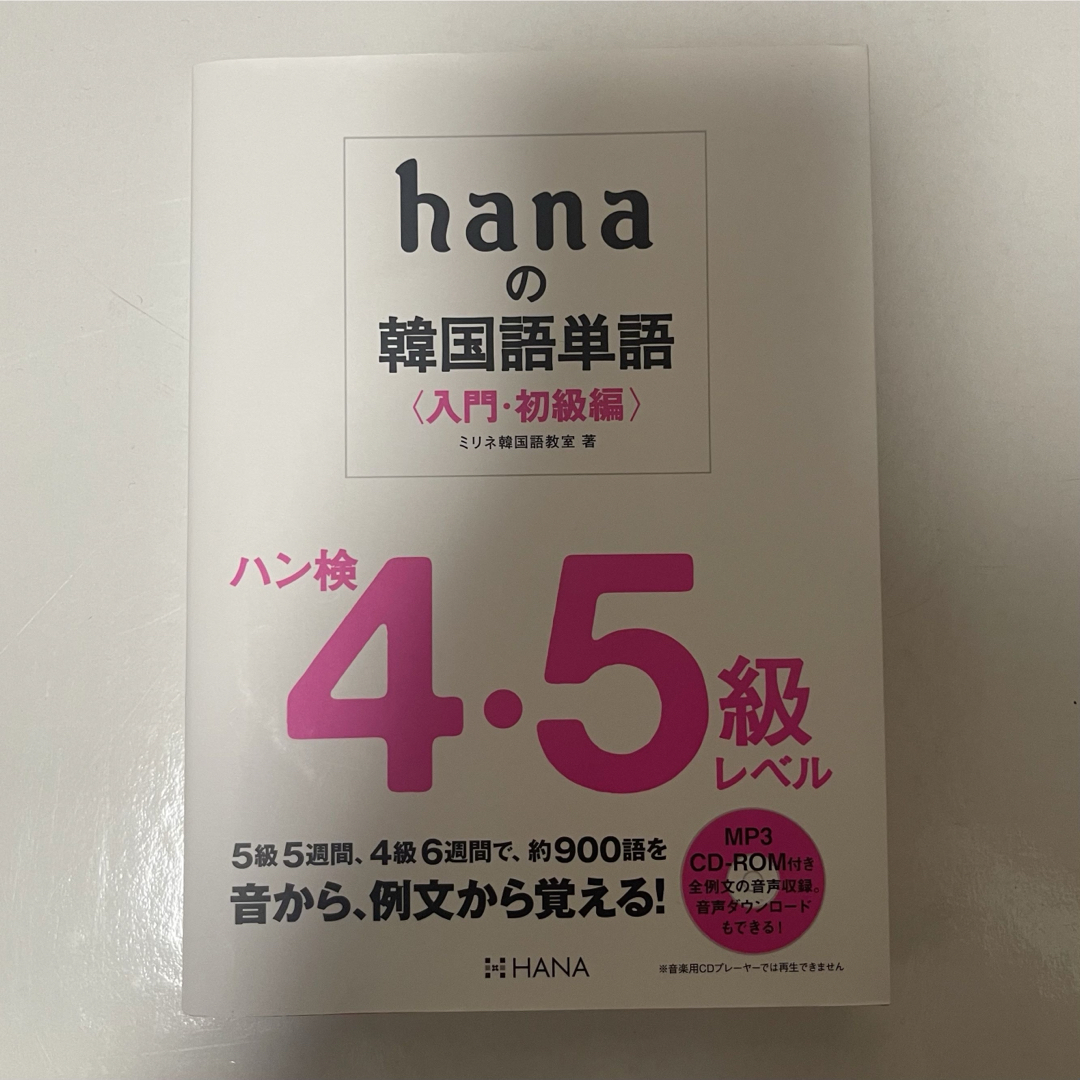 ｈａｎａの韓国語単語〈入門・初級編〉 エンタメ/ホビーの本(語学/参考書)の商品写真