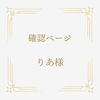 【りあ様】ご確認ページ՞•ᴥ•՞硬貨ケースデコ❤︎硬質ケースデコ❤︎(その他)