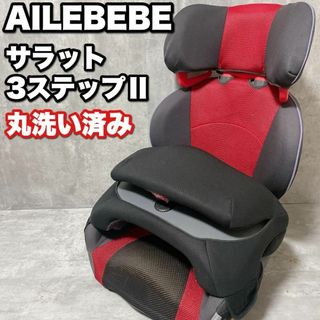 エールベベ(AILEBEBE)の丸洗い済み エールベベ サラット3ステップⅡ ジュニアシート 1〜11歳(自動車用チャイルドシート本体)