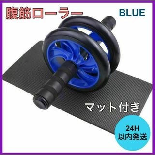 腹筋ローラー アブローラー ブルー トレーニング ダイエット マット付き(トレーニング用品)