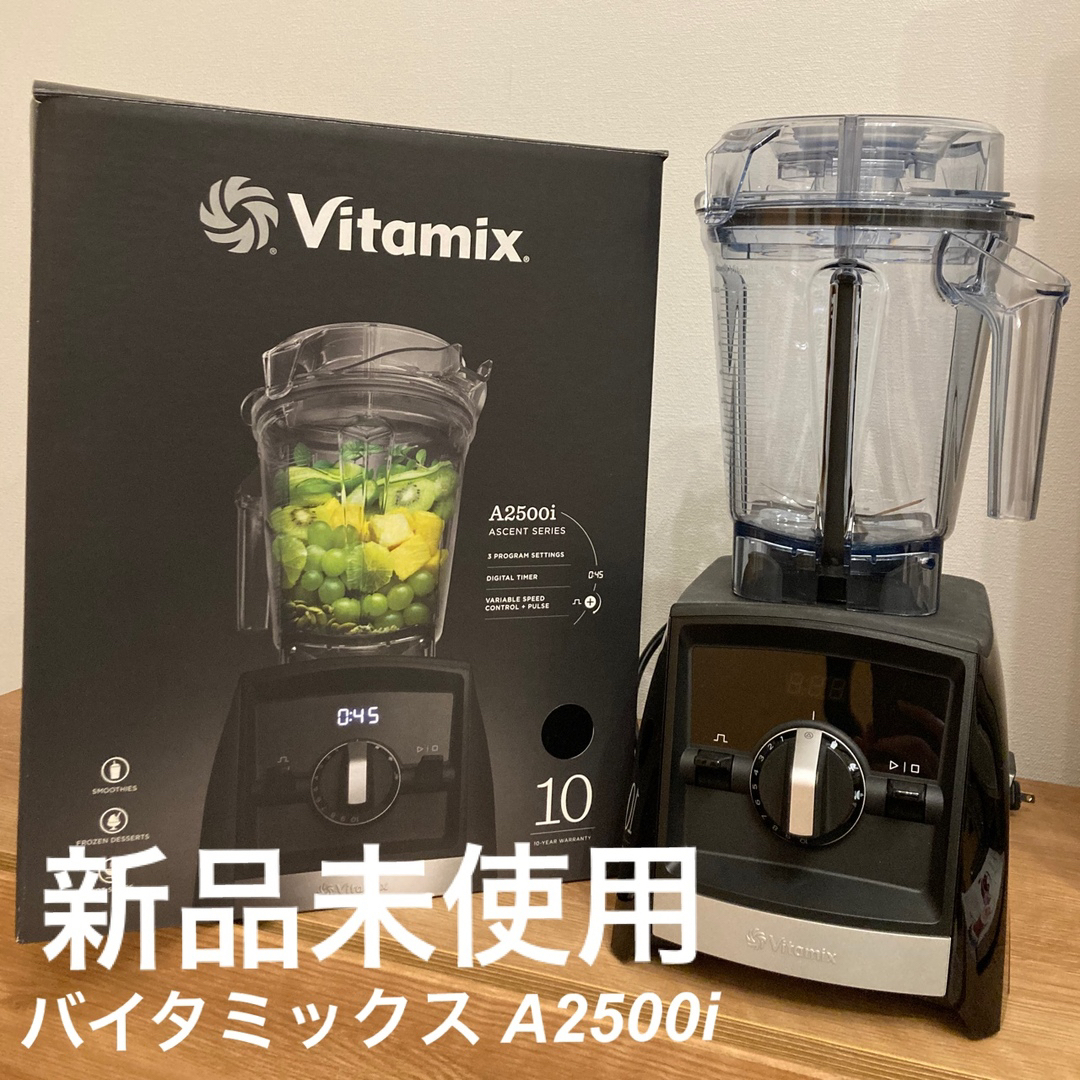 Vitamix(バイタミックス)の❗️Yk様専用❗️ Vitamix バイタミックス A2500i  スマホ/家電/カメラの調理家電(ジューサー/ミキサー)の商品写真