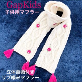 ギャップキッズ(GAP Kids)の最終値下げ！GapKids 子供用マフラー　リブ編み　ピンク薔薇ポイント(マフラー/ストール)