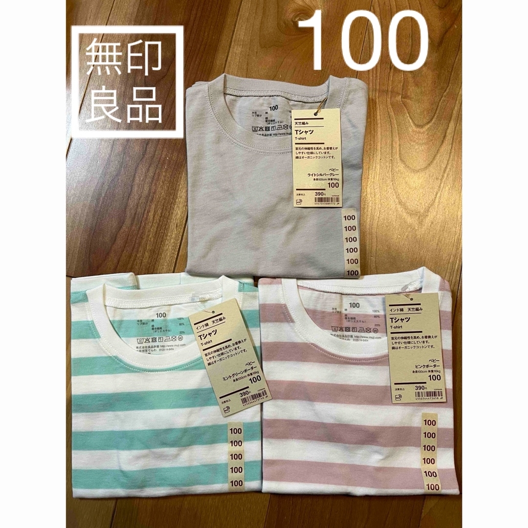 MUJI (無印良品)(ムジルシリョウヒン)の【無印】無印良品　半袖Tシャツ　オーガニックコットンティーシャツ　ボーダー　3枚 キッズ/ベビー/マタニティのキッズ服女の子用(90cm~)(Tシャツ/カットソー)の商品写真