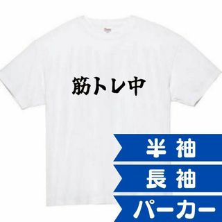 筋トレ中　おもしろtシャツ　パロディ　面白い　 tシャツ　半袖　長袖　黒(Tシャツ/カットソー(半袖/袖なし))