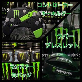 モンスターエナジー(Monster Energy)の【未開封品】セブン限定 モンスター グッズ まとめ売り(キーホルダー)