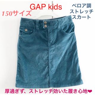 ギャップキッズ(GAP Kids)のSALE【150サイズ】GAPkids ベロア調ストレッチスカート　ウエストゴム(スカート)