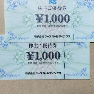 ケーズデンキ「優待券2000円分」1000円券×２枚  株主優待  匿名配送(ショッピング)