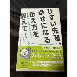 ひすい先輩、幸せになる伝え方を教えて！　言葉が変われば人生が変わる(人文/社会)