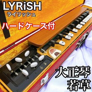 LYRiSH ライリッシュ 大正琴 若草 ハードケース付 ライリスト(大正琴)