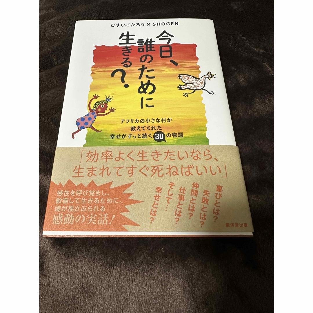 今日、誰のために生きる？ エンタメ/ホビーの本(文学/小説)の商品写真