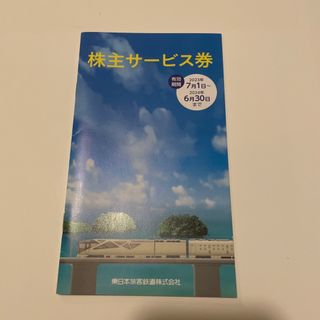 ジェイアール(JR)のJR東日本　株主サービス券(その他)