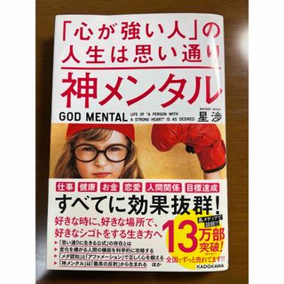 カドカワショテン(角川書店)の神メンタル「心が強い人」の人生は思い通り(ビジネス/経済)