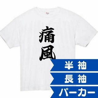 痛風　面白いtシャツ　ふざけtシャツ　おもしろ　tシャツ　メンズ　膝(Tシャツ/カットソー(半袖/袖なし))