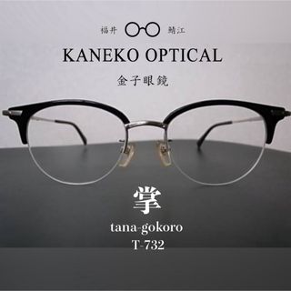 KANEKO OPTICAL - セルロイドメガネ tsetse×甚六作 ブラウン ボストン