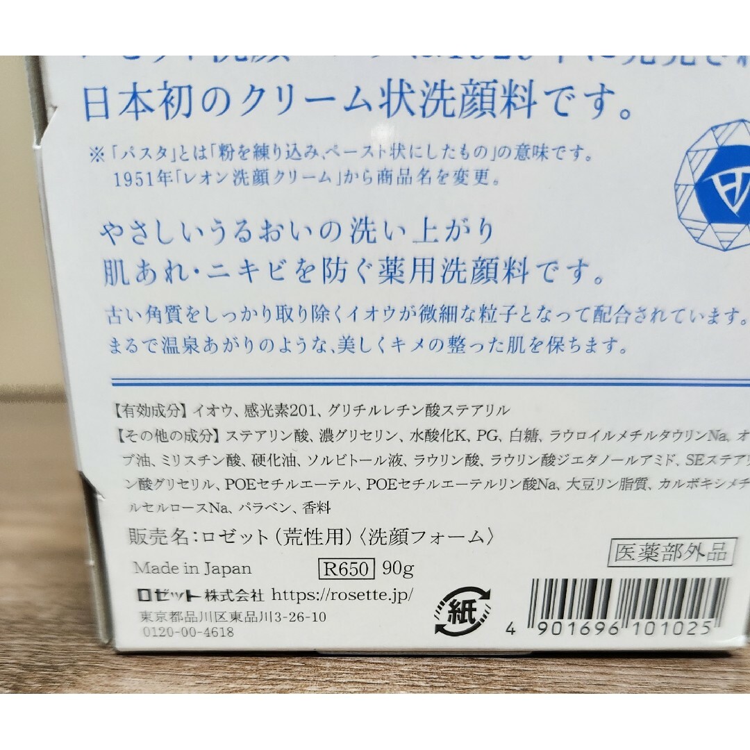 Rosette(ロゼット)の【新品】ロゼット洗顔パスタ 荒性肌  90g コスメ/美容のスキンケア/基礎化粧品(洗顔料)の商品写真