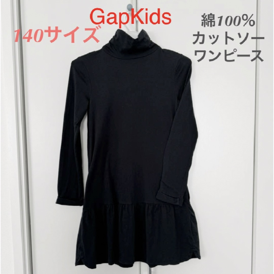 GAP Kids(ギャップキッズ)のSALE!!【140サイズ】GapKids 黒カットソーワンピース キッズ/ベビー/マタニティのキッズ服女の子用(90cm~)(ワンピース)の商品写真