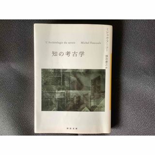 知の考古学　哲学　歴史学(その他)