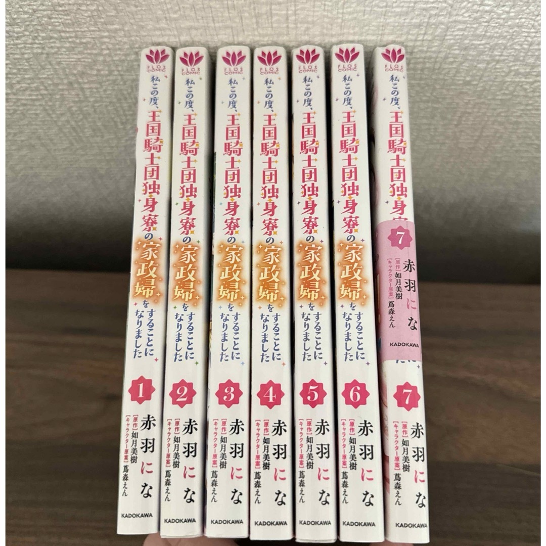 私この度、王国騎士団独身寮の家政婦をすることになりました　１〜７ エンタメ/ホビーの漫画(少女漫画)の商品写真