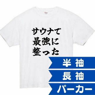 サウナ　最強に整った　面白いtシャツ　ふざけtシャツ　おもしろtシャツ　メンズ(Tシャツ/カットソー(半袖/袖なし))