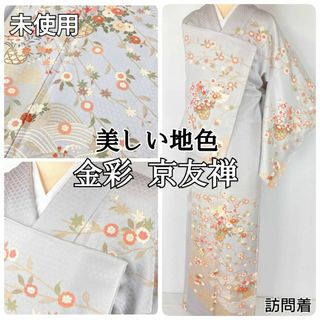 未使用 京友禅 金彩 四季の花々 訪問着 袷 正絹 水色 グレー 白 紫1189(着物)