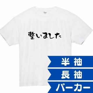 d サウナ　整いました　面白いtシャツ　ふざけtシャツ　おもしろtシャツ　メンズ(Tシャツ/カットソー(半袖/袖なし))