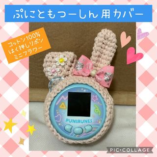 ぷにともつーしん用カバー　コットンピンクうさぎ　箔押しピンクリボン　ミニフラワー(あみぐるみ)