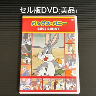 美品 DVD バッグス・バニー イタズラなウサギ ルーニー・テューンズ(アニメ)