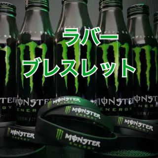 モンスターエナジー(Monster Energy)の【未開封品】セブン限定 モンスター グッズ まとめ売り(ブレスレット)