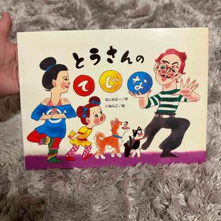 とうさんのてじな(絵本/児童書)