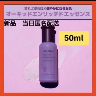 イニスフリー(Innisfree)の【即購入可】イニスフリー オーキッド エンリッチド セラム　美容液　化粧　スキン(美容液)