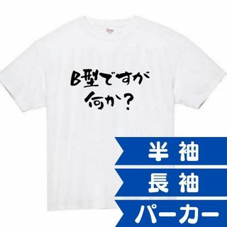 B型ですが何か　面白いtシャツ　ふざけtシャツ　おもしろtシャツ　Ｂ型　血液型(Tシャツ/カットソー(半袖/袖なし))