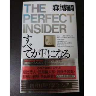 すべてがＦになる(文学/小説)