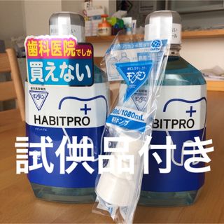 アースセイヤク(アース製薬)の歯科医院専売　モンダミンハビットプロ　　　　　　　　　　　　2本+ポンプ+試供品(マウスウォッシュ/スプレー)