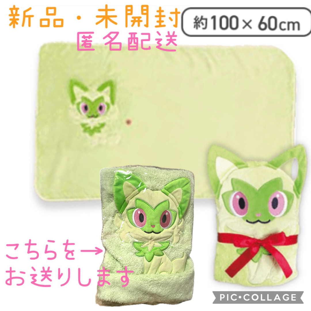 【新品・未開封】ポケットモンスター　ブランケット　ニャオハ　ポケモン　匿名配送 エンタメ/ホビーのおもちゃ/ぬいぐるみ(キャラクターグッズ)の商品写真