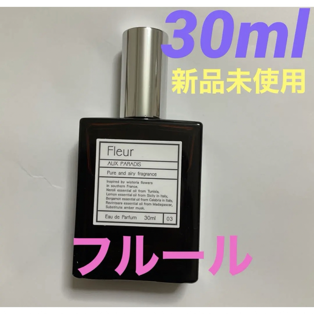 AUX PARADIS(オゥパラディ)のオゥパラディ フルール オウパラディ オーパラディ　30ml  新品　正規店購入 コスメ/美容のメイク道具/ケアグッズ(その他)の商品写真