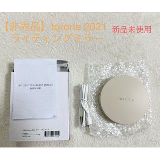 コスメキッチン(Cosme Kitchen)の非売品 to/one 2021 ライティングミラー  (ミラー)