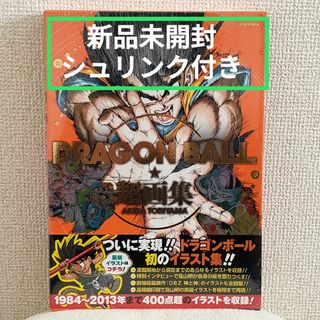 ドラゴンボール超画集 鳥山明 画集 帯付き 新品未開封 帯付き(イラスト集/原画集)